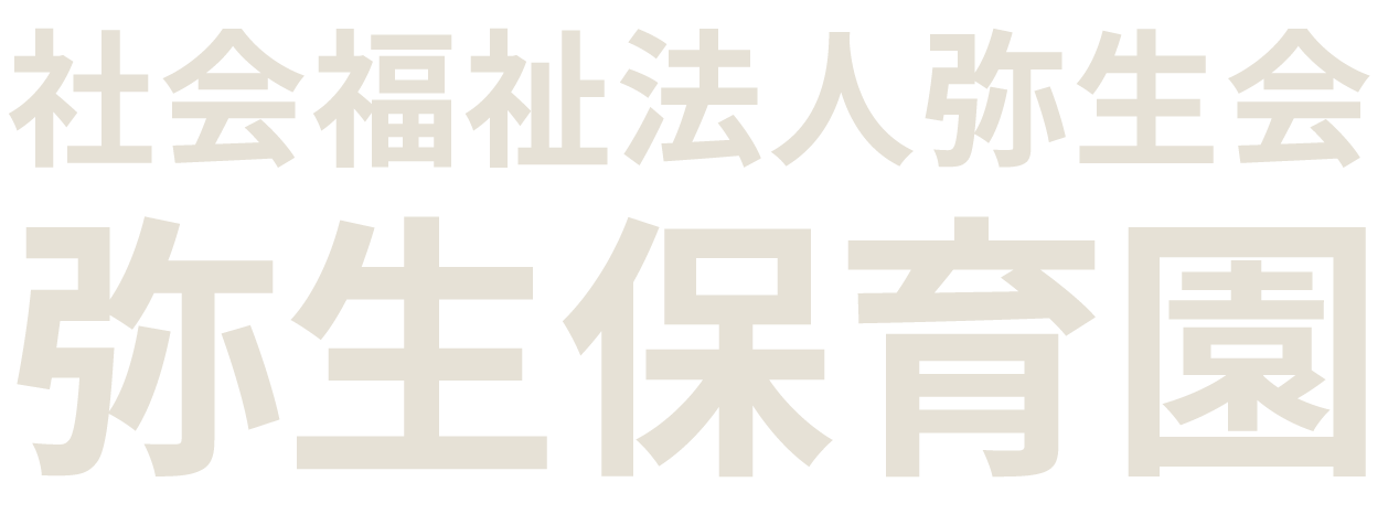 弥生保育園 - 社会福祉法人弥生会｜栃木県宇都宮市にあるモンテッソーリ教育の保育園